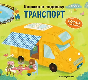 Книга Книжка в ладошку. Транспорт. Pop-up панорамка ()