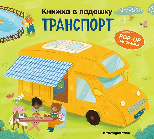 Книга Книжка в ладошку. Транспорт. Pop-up панорамка () — 1