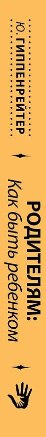 Книга Родителям: как быть ребенком (Юлия Гиппенрейтер) — 3