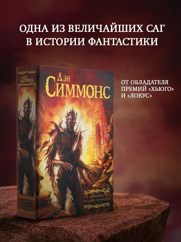 Книга Гиперион. Падение Гипериона : роман (Дэн Симмонс) — 5