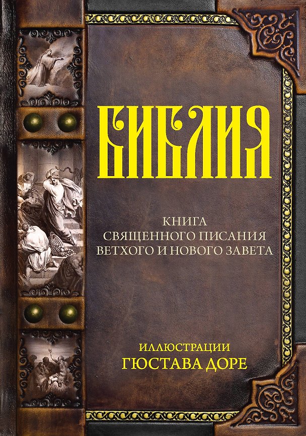 Книга Библия.Ветхий и Новый завет () — 1