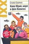 Книга Капо Юрий, море и фея Калипсо (Ирония XXI). Сергеев С. (АСТ) (Слава Сергеев)