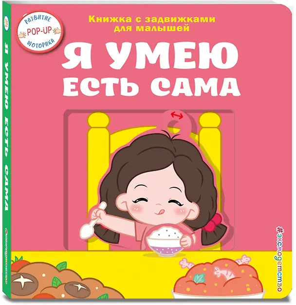 Книга Я умею есть сама () — 4