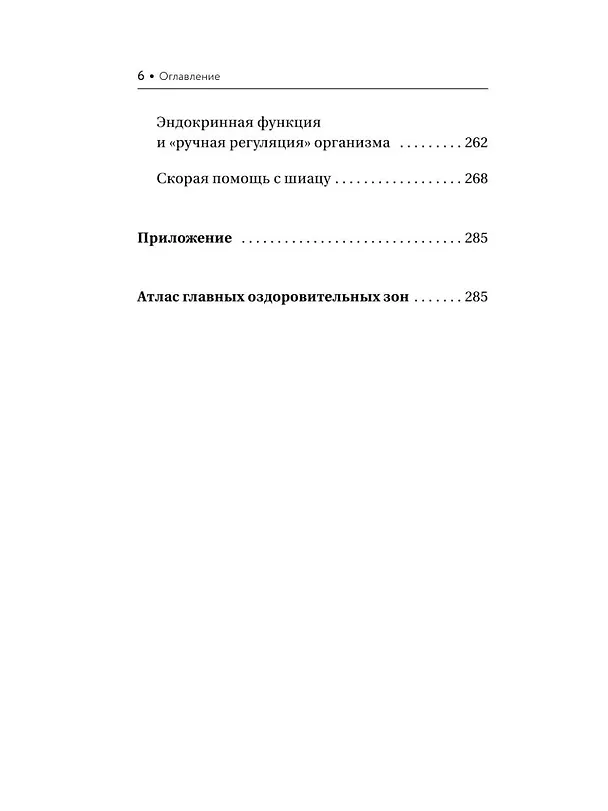 Книга Шиацу и Су-джок: целительный массаж активных точек. Подробный самоучитель (Лао Минь) — 8