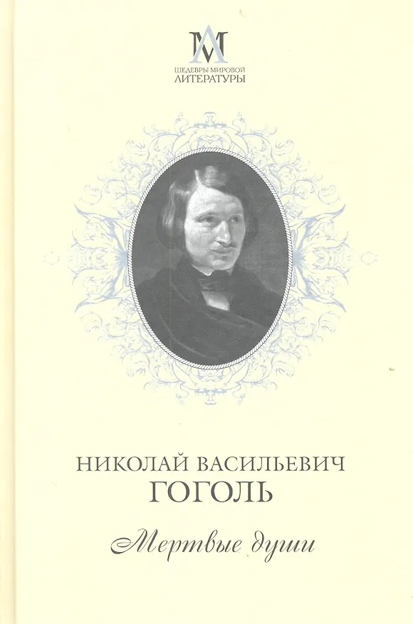 Книга Мертвые души (Николай Гоголь) — 1