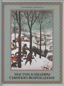 Мастера и шедевры  Северного Возрождения
