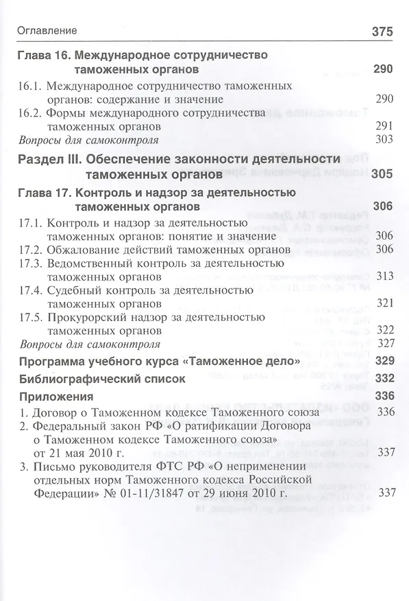Книга Таможенное дело Учебник (Эриашвили) () — 5