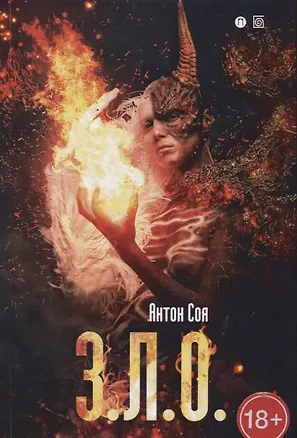 Книга З. Л. О (Антон Соя)