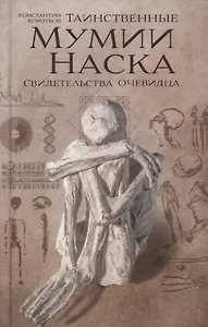 Таинственные мумии Наска