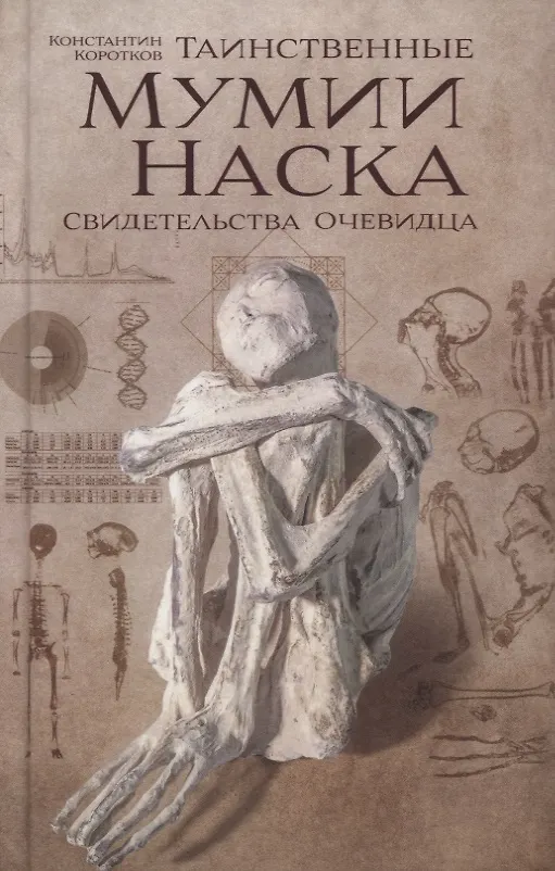 Книга Таинственные мумии Наска (Константин Коротков) — 1