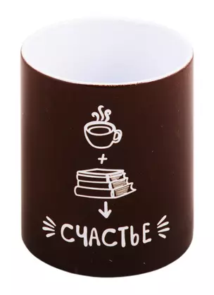 Кружка Кофе книги счастье (керамика) (330мл) (коробка) — 2820710 — 1