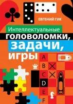 Интеллектуальные головоломки, задачи, игры — 2237733 — 1