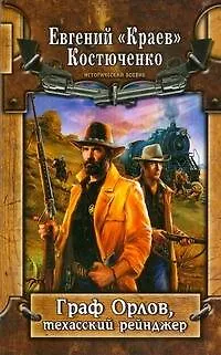 Книга Граф Орлов (Евгений Костюченко "Краев") — 1