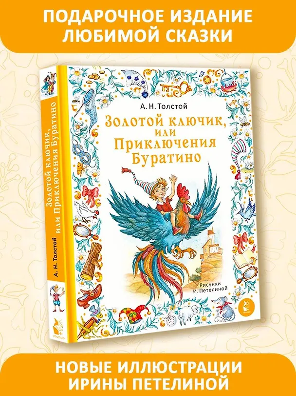 Книга Золотой ключик, или Приключения Буратино (Алексей Толстой) — 4