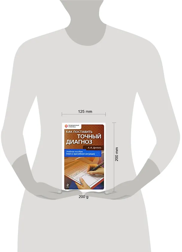 Книга Как поставить точный диагноз: учебное пособие (Александр Древаль) — 2