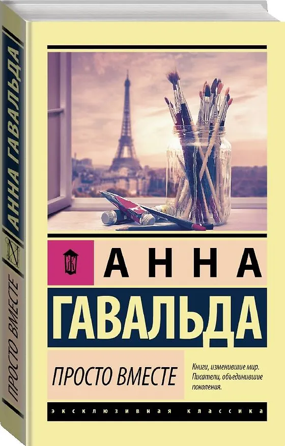 Книга Просто вместе (Анна Гавальда) — 4