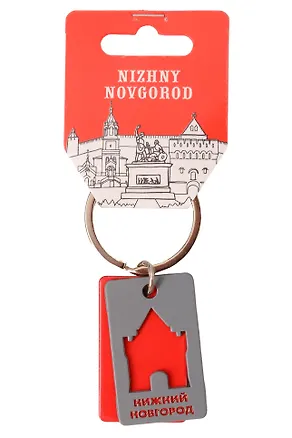 Брелок Башня (Нижний Новгород) (103-76) 3160053
