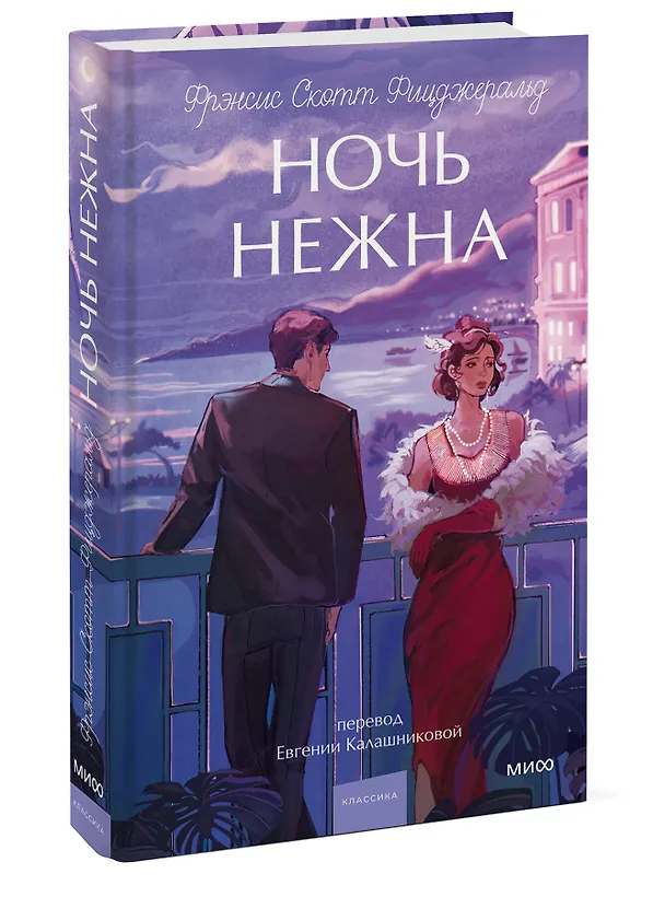 Книга Ночь нежна. Вечные истории. Young Adult (Френсис Скотт Фицджеральд) — 4
