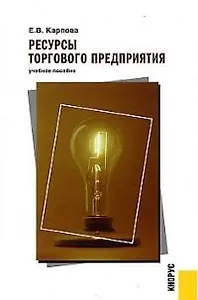 Ресурсы торгового предприятия: Учебное пособие