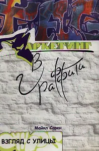 Маркетинг в граффити. Взгляд с улицы