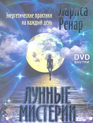 Лунные мистерии. Энергетические практики на каждый день./+ DVD Лунные практики на каждый день — 2293403 — 1