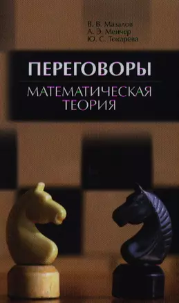 Переговоры. Математическая теория. Учебное пособие 1-е изд. — 2343544 — 1