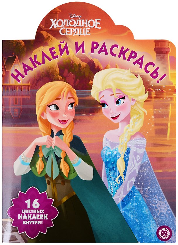 Книга Наклей и раскрась! № НР 19065. "Холодное сердце" () — 1