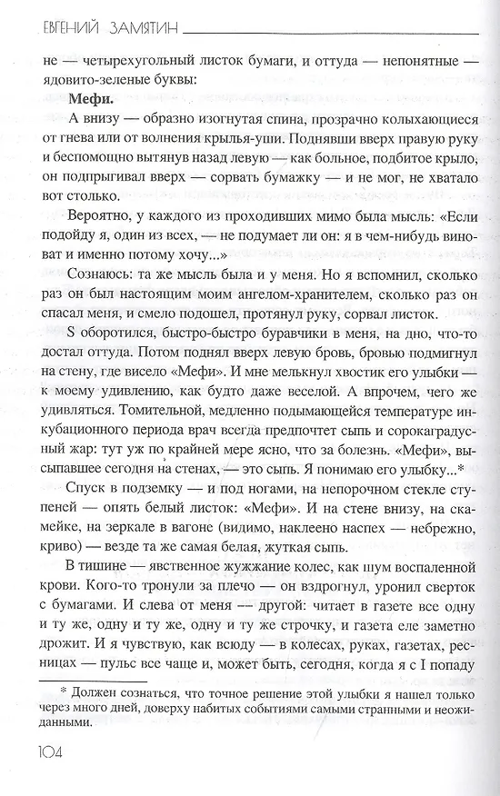 Книга Мы (Евгений Замятин) — 5