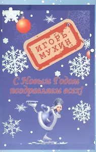 С Новым годом поздравляем всех