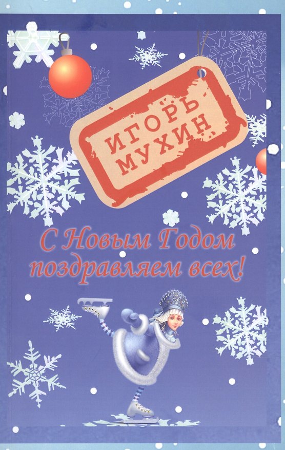 Книга С Новым годом поздравляем всех (Игорь Мухин) — 1