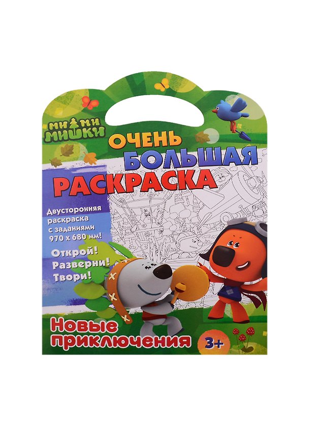 Книга Ми-ми-мишки. Очень большая раскраска. Новые приключения () — 1