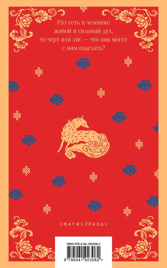 Книга Набор "Все рассказы о необычайном" (комплект из 4-х книг: "Лисьи чары", "Монахи-волшебники", "Странные истории", "Рассказы о людях необычайных") (Сунлин Пу) — 12