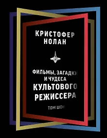 Кристофер Нолан: фильмы, загадки и чудеса культового режиссера