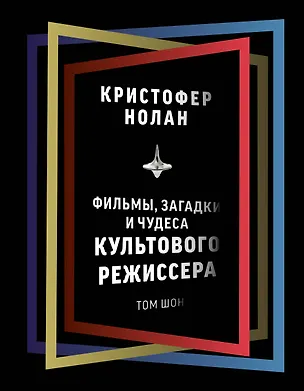 Книга Кристофер Нолан: фильмы, загадки и чудеса культового режиссера (Том Шон)