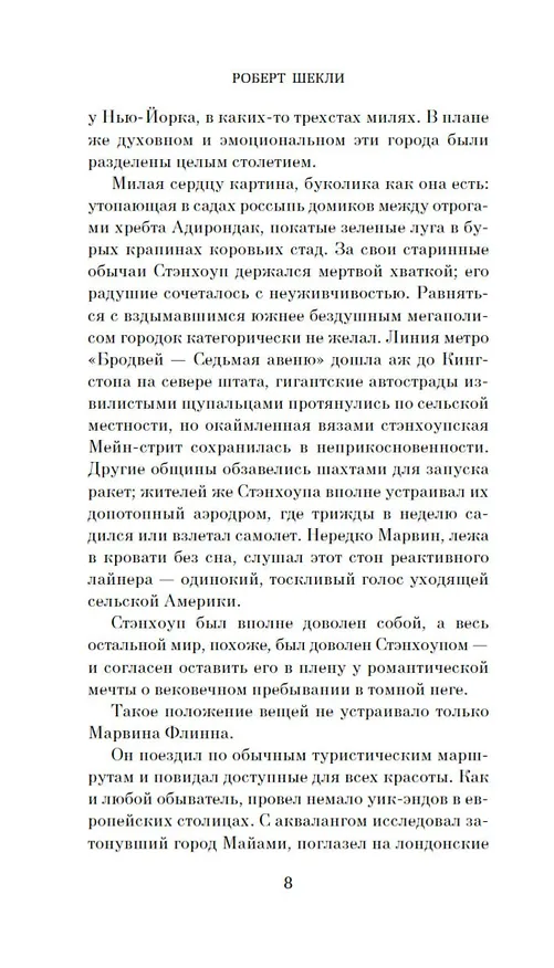 Книга Обмен разумов (Роберт Шекли) — 12