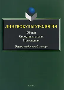 Лингвокультурология. Общая, сопоставительная, прикладная: энциклопедический словарь