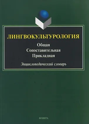 Книга Лингвокультурология. Общая, сопоставительная, прикладная: энциклопедический словарь (Владимир Воробьев)