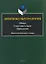 Лингвокультурология. Общая, сопоставительная, прикладная: энциклопедический словарь — 3143870 — 1