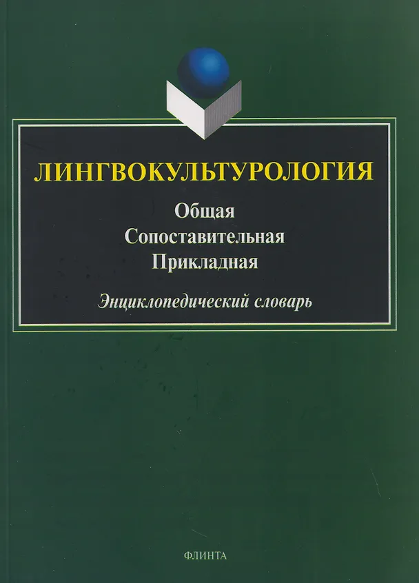 Книга Лингвокультурология. Общая, сопоставительная, прикладная: энциклопедический словарь (Владимир Воробьев) — 1