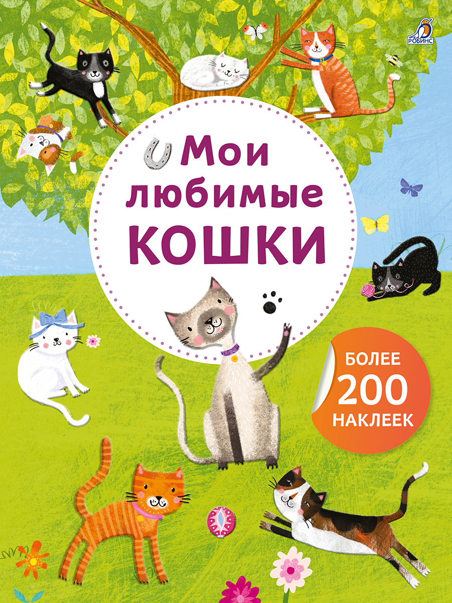 None Мои любимые кошки. Более 200 наклеек