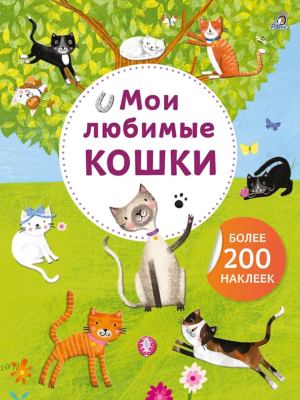 Книга Мои любимые кошки. Более 200 наклеек () — 1