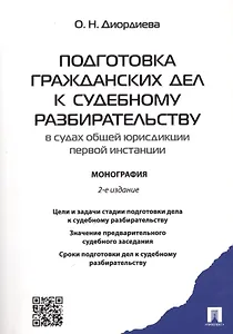 Подготовка гражданских дел к судебному разбирательству (в судах общей юрисдикции первой инстанции).М