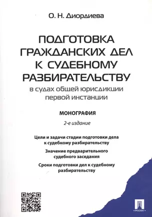 Подготовка гражданских дел к судебному разбирательству (в судах общей юрисдикции первой инстанции).М — 2597586 — 1