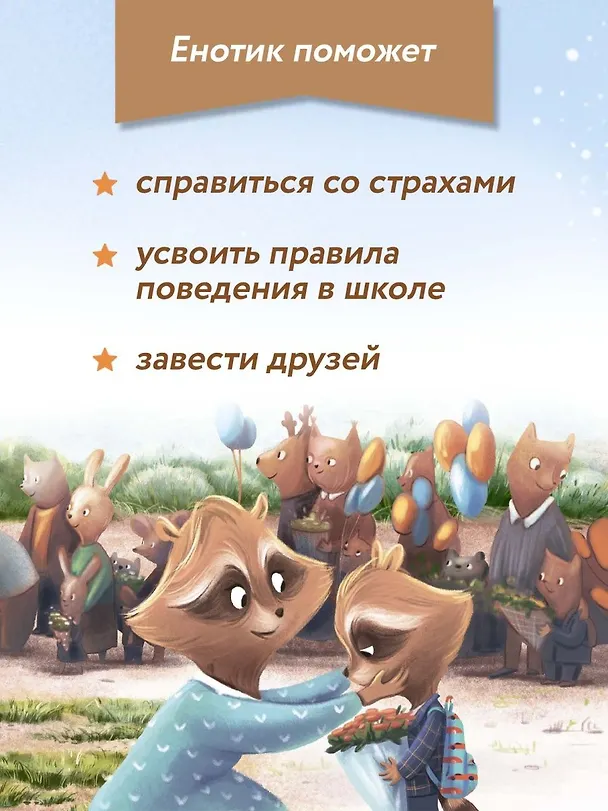 Книга Енотик идет в школу (Ирина Зартайская) — 6