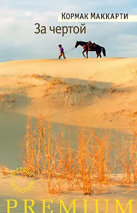 Книга За чертой (Кормак Маккарти)
