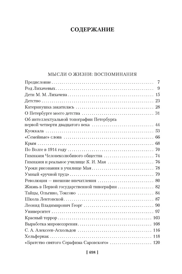 Книга Мысли о жизни. Письма о добром. Статьи, заметки (Дмитрий Лихачев) — 7