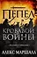 Багряная империя. Кн.3. Пепел кровавой войны — 2711680 — 1