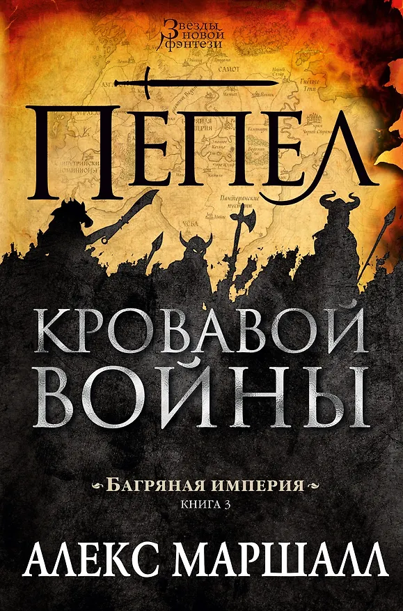 Книга Багряная империя. Кн.3. Пепел кровавой войны (Алекс Маршалл) — 1