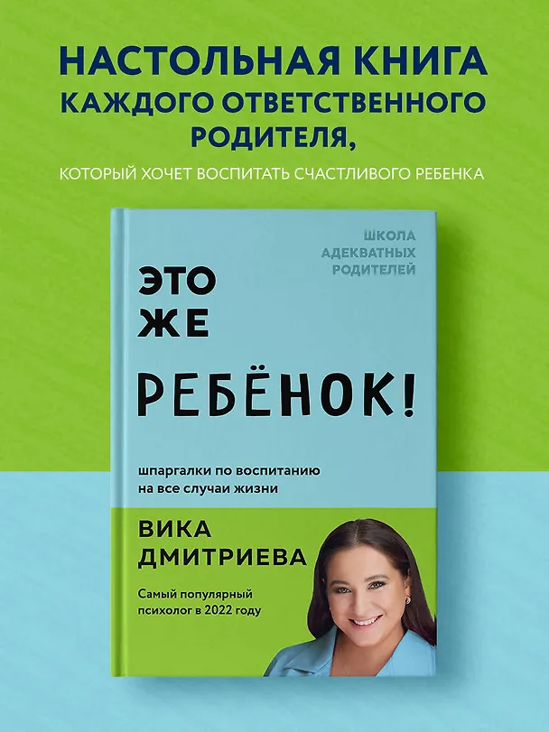 Книга Это же ребенок! Шпаргалки по воспитанию на все случаи жизни (Вика Дмитриева) — 6