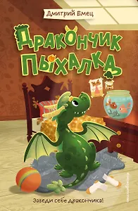 Дракончик Пыхалка (#1)